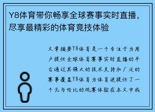 Y8体育带你畅享全球赛事实时直播，尽享最精彩的体育竞技体验