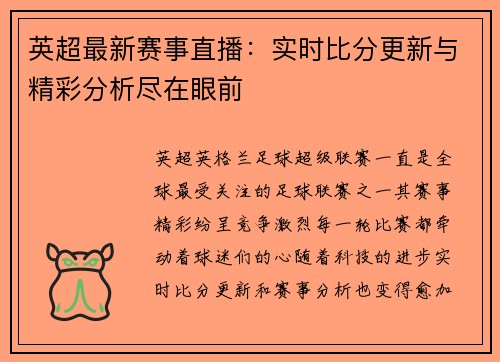 英超最新赛事直播：实时比分更新与精彩分析尽在眼前