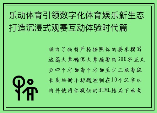 乐动体育引领数字化体育娱乐新生态打造沉浸式观赛互动体验时代篇