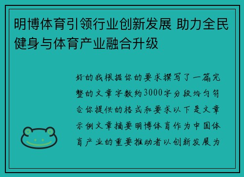 明博体育引领行业创新发展 助力全民健身与体育产业融合升级