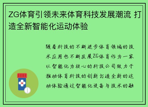 ZG体育引领未来体育科技发展潮流 打造全新智能化运动体验