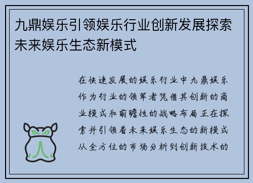 九鼎娱乐引领娱乐行业创新发展探索未来娱乐生态新模式