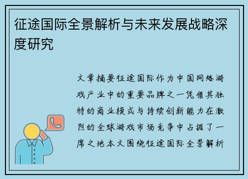 征途国际全景解析与未来发展战略深度研究