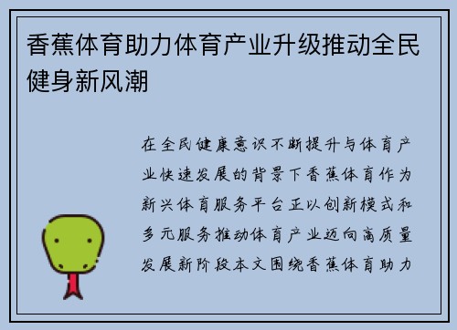 香蕉体育助力体育产业升级推动全民健身新风潮