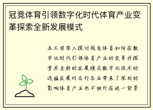 冠竞体育引领数字化时代体育产业变革探索全新发展模式