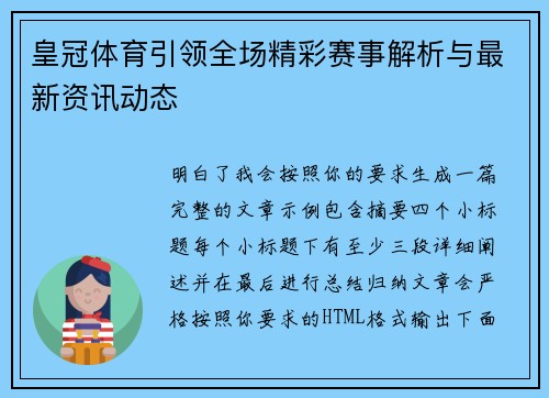 皇冠体育引领全场精彩赛事解析与最新资讯动态