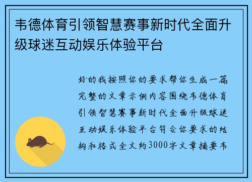 韦德体育引领智慧赛事新时代全面升级球迷互动娱乐体验平台