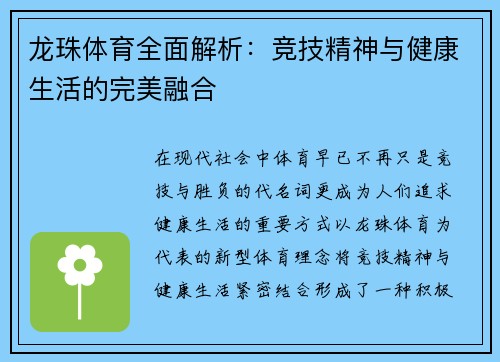 龙珠体育全面解析：竞技精神与健康生活的完美融合
