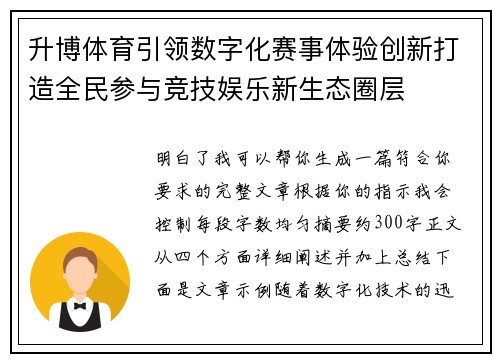 升博体育引领数字化赛事体验创新打造全民参与竞技娱乐新生态圈层