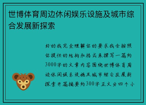 世博体育周边休闲娱乐设施及城市综合发展新探索