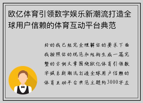 欧亿体育引领数字娱乐新潮流打造全球用户信赖的体育互动平台典范