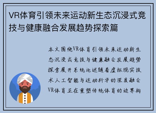 VR体育引领未来运动新生态沉浸式竞技与健康融合发展趋势探索篇