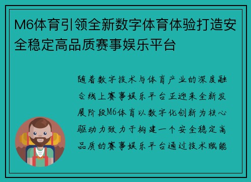 M6体育引领全新数字体育体验打造安全稳定高品质赛事娱乐平台