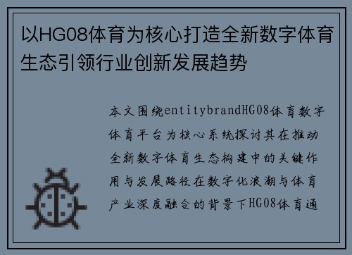 以HG08体育为核心打造全新数字体育生态引领行业创新发展趋势