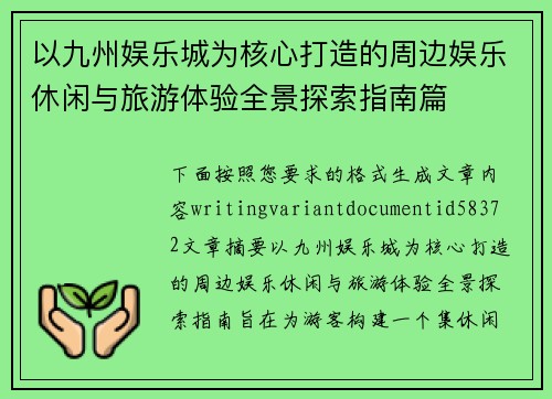 以九州娱乐城为核心打造的周边娱乐休闲与旅游体验全景探索指南篇