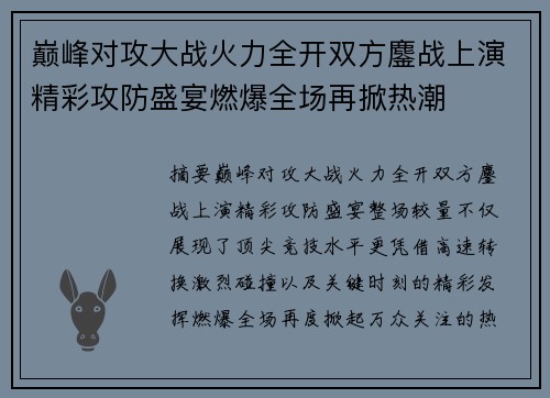 巅峰对攻大战火力全开双方鏖战上演精彩攻防盛宴燃爆全场再掀热潮