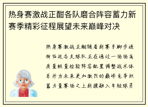 热身赛激战正酣各队磨合阵容蓄力新赛季精彩征程展望未来巅峰对决
