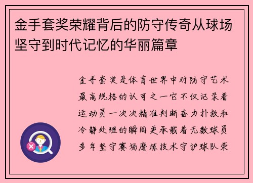 金手套奖荣耀背后的防守传奇从球场坚守到时代记忆的华丽篇章