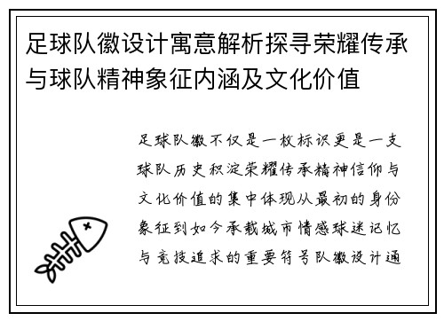 足球队徽设计寓意解析探寻荣耀传承与球队精神象征内涵及文化价值